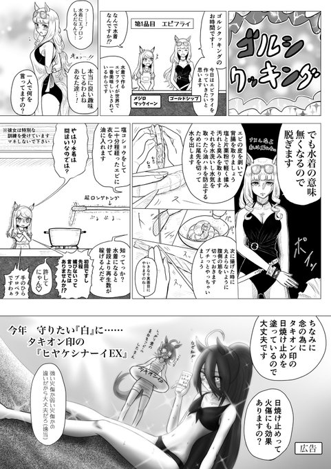 ウマ娘漫画「ゴルシクッキング 第1品目 エビフライ」

夏も佳境ですので最後に夏らしい漫画を描きたいなと思い、ゴールドシップとマックイーンがエビフライを作る漫画描きました 