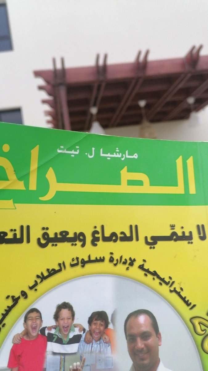 ما زلت أحاول جاهدا تلخيص كتاب
(الصراخ لا ينمي الدماغ ويعيق التعلم)

ألخص موضوع استخوذ على انتباههم..
(الانتباه والدماغ)

تلاحظ بعض الأحيان إن الطلبة ينظروا إليك ولكن في الحقيقة غير منتبهين😔
طبعا الانتباه يعتمد على العمر
طالب ٦ سنوات معدل انتباههه ٦ د
١٢ عام.. ١٢ د
بالغين.. ٢٠د