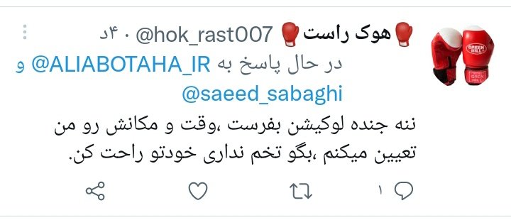 ALIABOTAHA_IR's tweet photo. @hok_rast007 @saeed_sabaghi زور و پول داری ! وجود هم داشته باش و سر حرف خودت باش .
وقت و مکان رو تعیین کن 😂 https://t.co/ReWAIerSzO