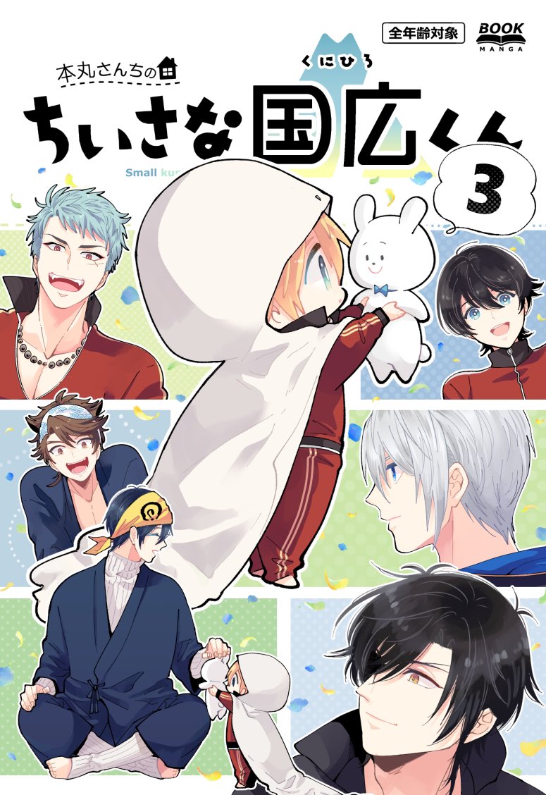 新刊を出すべく頑張ってるのですが、予定よりページ数が増えたこともあって8/21インテの発行は厳しそうです…すみません。8/28東京閃華に間に合ったらいいなというペースで進んでます。『ちいさな国広くん3』です。 
