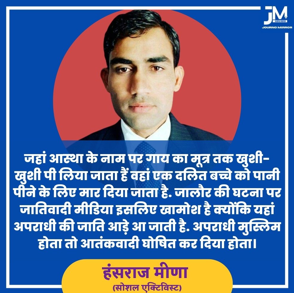 JournoMirror's tweet photo. जहां आस्था के नाम पर गौमूत्र खुशी-खुशी पी लिया जाता हैं वहां एक दलित बच्चे को पानी पीने के लिए मार दिया जाता है: @HansrajMeena 

#JusticeForIndraMeghwal #DalitLivesMatter https://t.co/jYrmzJjUxH