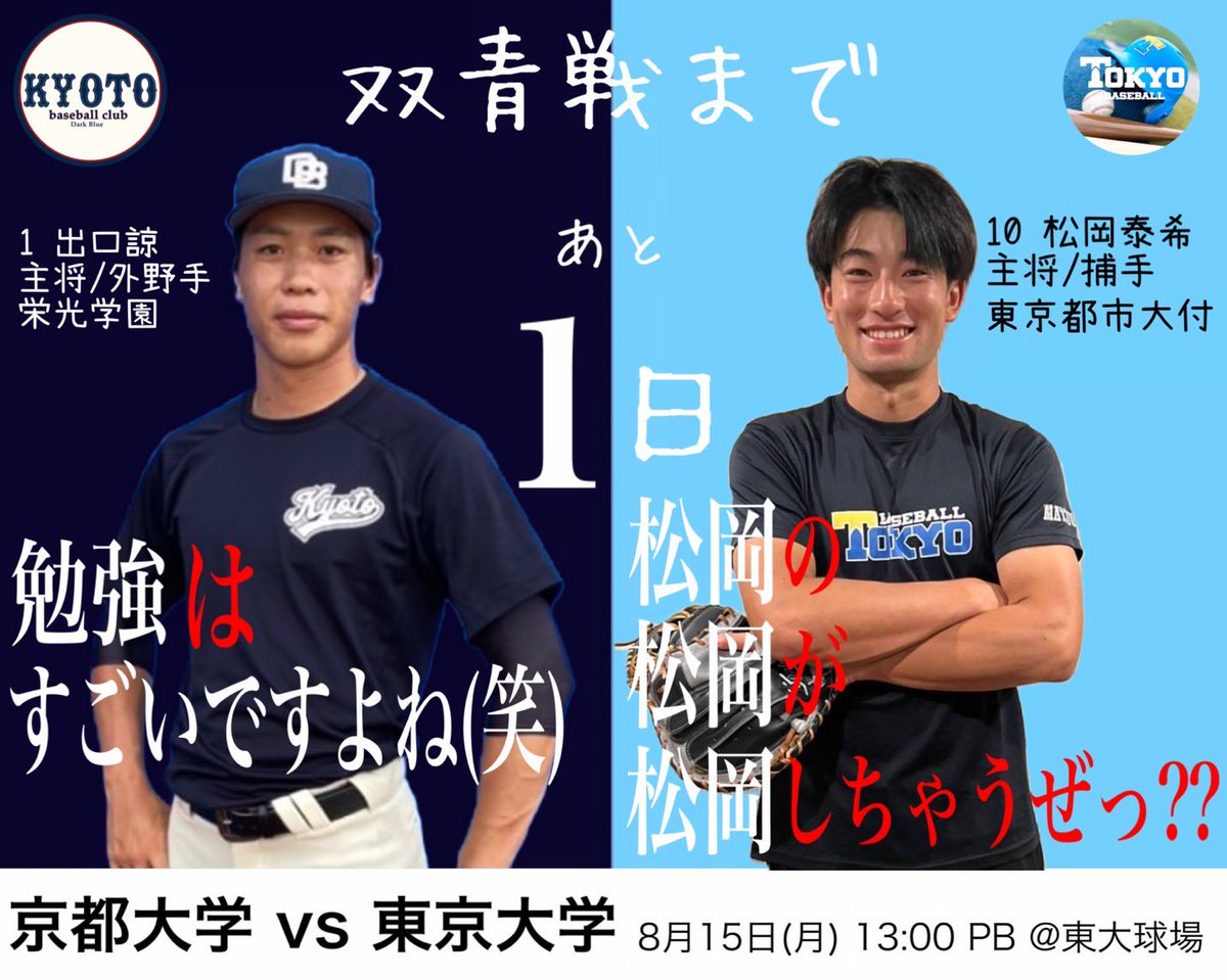 双青戦 カウントダウン企画】 京大野球部(@kyotobaseball_ )との双青