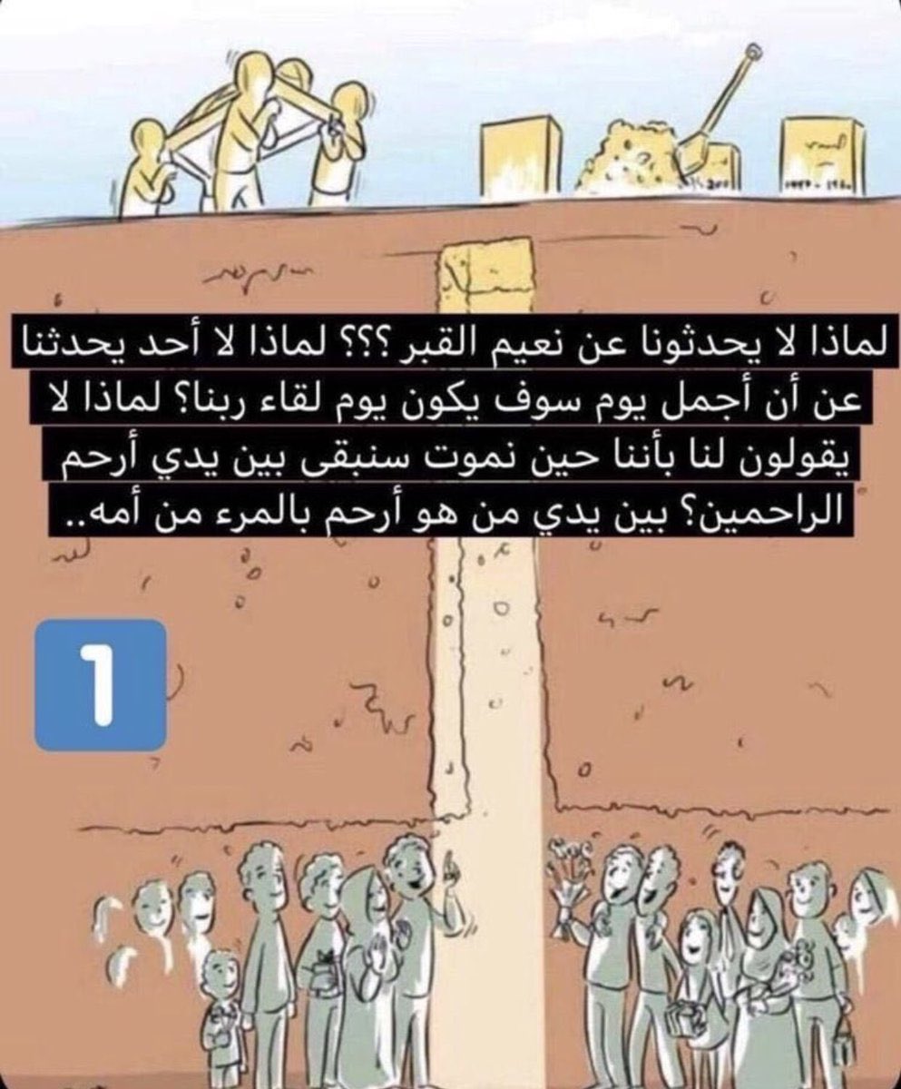 Abdulraman9's tweet photo. لماذا لايحدثونا عن نعيم القبر؟ 
لماذا لا أحد يحدثنا عن أجمل يوم سوف يكون يوم لقاء ربنا ؟ 
لماذا لا يقولون لنا بأننا حين نموت سنبقى بين يدي أرحم الراحمين ؟ 
بين من هو أرحم بالمرء من أمه.. https://t.co/VrdvHPand6