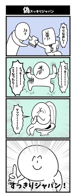 【偽スッキリジャパン】

#漫画が読めるハッシュタグ  #初投稿です 