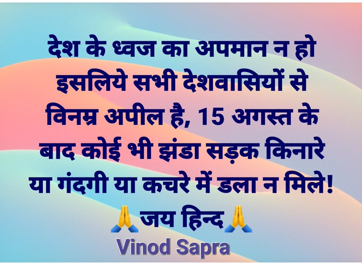 vinodsapra's tweet photo. जिससे राष्ट्रीय ध्वज की गरिमा आहत न हो!
इस तिरंगे के मान सम्मान और रक्षा के लिए बहुत लोगों ने बलिदान दिया है! जय हिन्द
#NarendraModi #PMO #BJP4IND #Congress #AamAadmiParty #Samajwadi #TMC #RahulGandhi #priyankagandhi #ShivrajSinghChouhan #NationalFlag #socialmedia #india #indian https://t.co/k13uaKjX5p