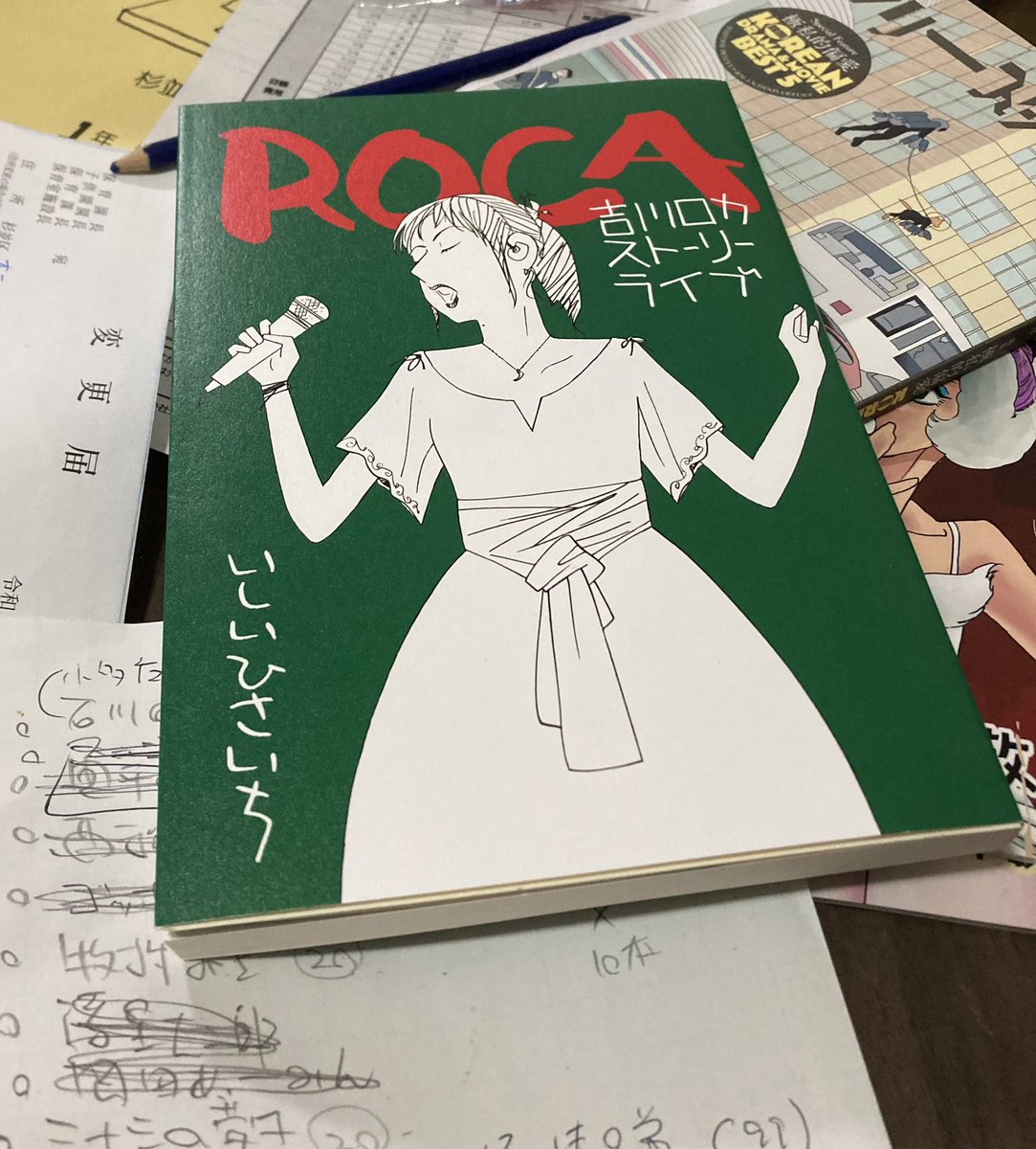 自費出版本いしいひさいち「ROCA」届いたので拝読し、既に部屋に馴染んでます。緻密に練り込んだ設定と、人々の優しさが織りなすハートフルな物語。新境地のような、考えてみたら昔から一貫して変わらないような。4コマとしての完成度も桁はずれ。傑作でした。 