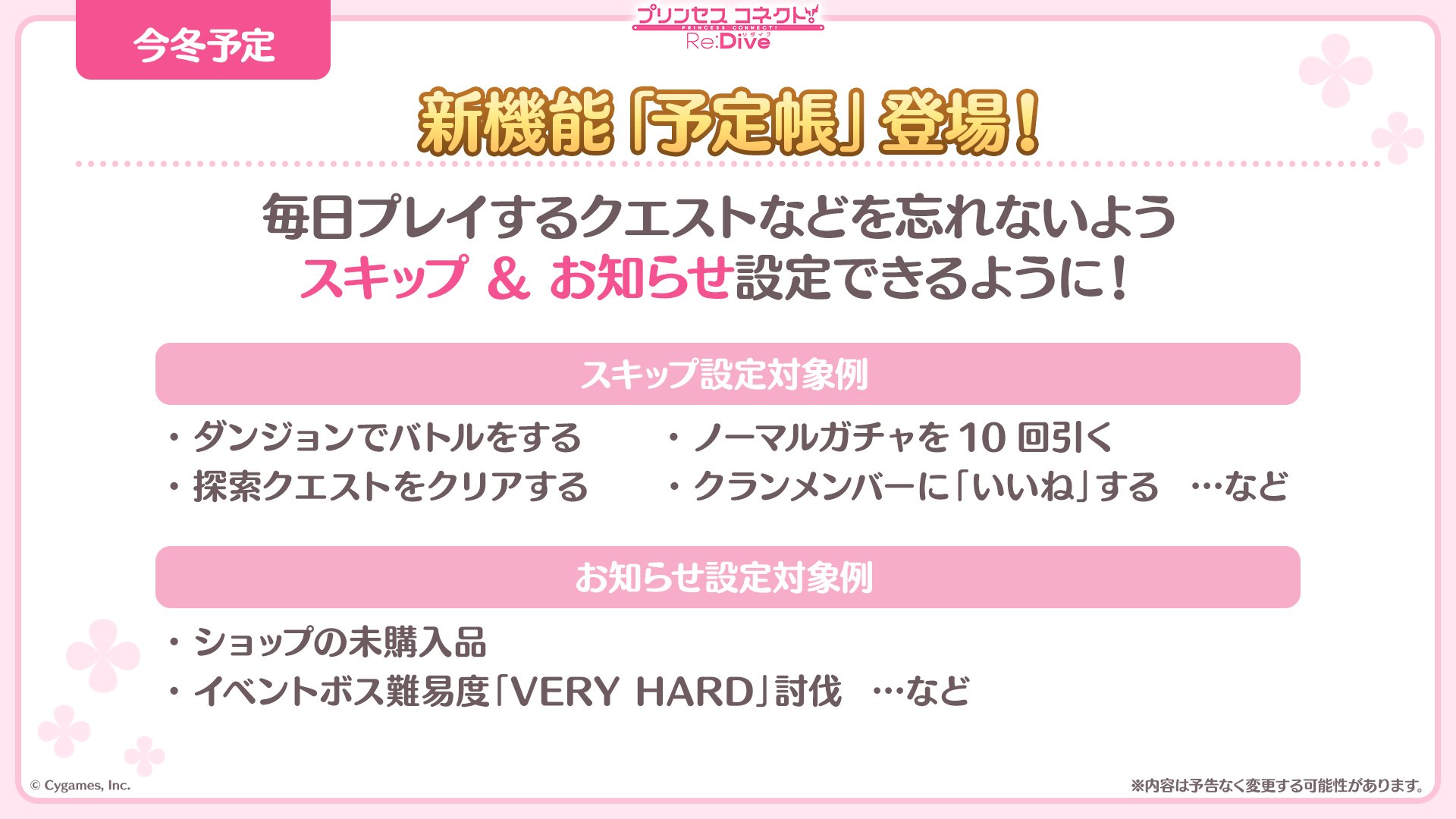 プリンセスコネクト Re Dive公式 プリコネ生放送 速報 新機能 予定帳 が今冬に登場予定 コンテンツを管理したり 便利にスキップできる新機能です 自分だけの設定で 日々のプレイに活用してみてくださいね プリコネr プリコネ生放送 プリ プリンセスコネクト Re Dive公式 プリコネ生放送 速報 新機能 予定帳 が今冬に登場予定 コンテンツを管理したり 便利にスキップできる新機能です 自分だけの設定で 日々のプレイに活用してみてくださいね プリコネr プリコネ生放送 プリ