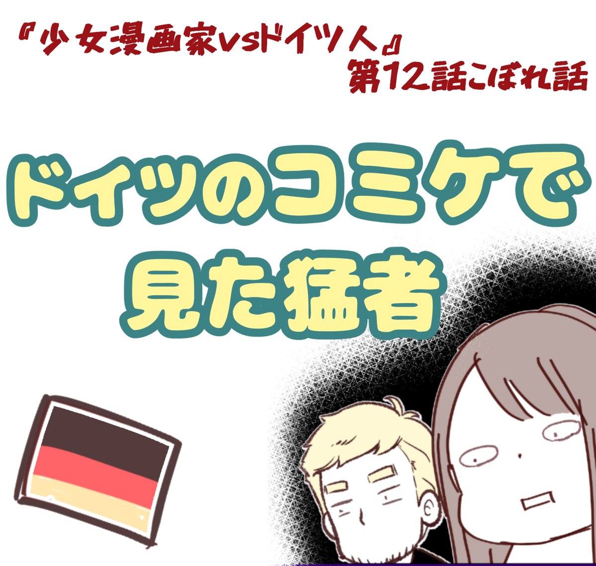 夏目ひらら 少女漫画家vsドイツ人 Bibi Miyu Natsumehirara Twitter