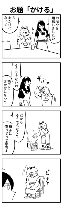 #4コマ漫画 
お題「かける」 