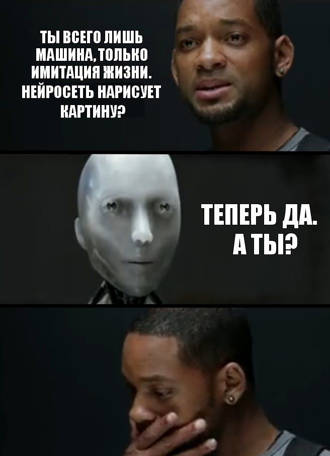 - Eres solo una máquina, una imitación de la vida. ¿Puede una red neural pintar una imagen?
- Ahora sí. ¿Y tu?