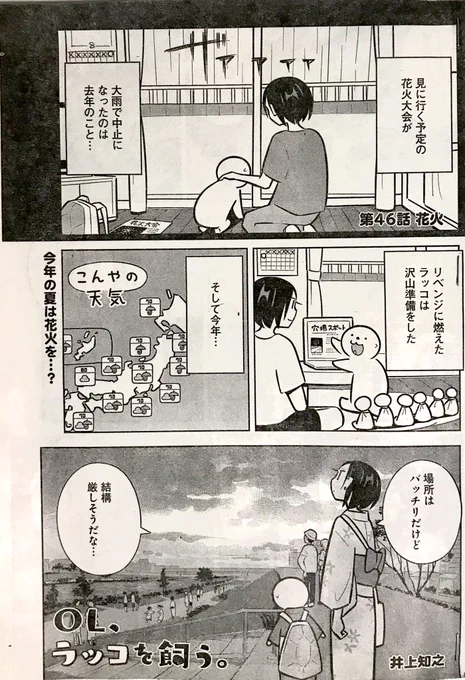 発売中の「ヤングアニマル」にて
「OL、ラッコを飼う。」掲載中です!

今回は「花火」

楽しみにしていた花火大会、当日の空は雨模様…
ラッコは花火を見るため諦めずに頑張ります。
是非、読んでみて下さい!

#ヤングアニマル
#OLラッコを飼う 