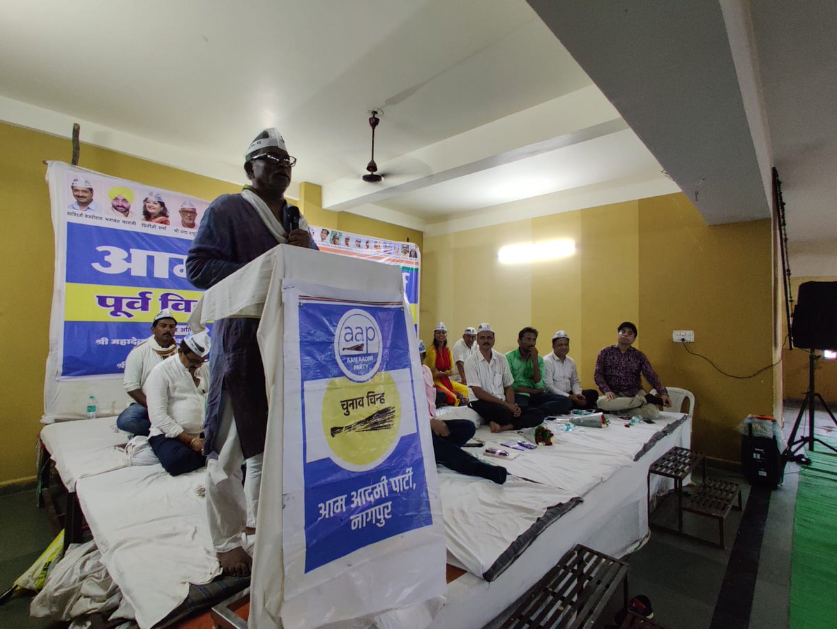 AAP4Nagpur's tweet photo. पूर्व विदर्भ पदाधिकारी अधिवेशन
प्रमुख उपस्थिती आम आदमी पार्टी महाराष्ट्र अध्यक्ष रंगाराचुरे आणि भूतपूर्व विधायक गोवा, महादेव नाईक.
#NMCElection
@ipathak25 @Dhananjay4AAP @AAPMumbai https://t.co/8T9NiaV4ZG