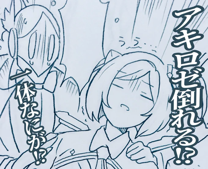 【漫画更新予告】
一体アキロゼちゃんの身に
何が起きたのか⁉︎今描いてる途中 