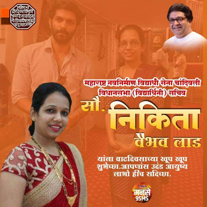 mns9_sms's tweet photo. महाराष्ट्र नवनिर्माण विद्यार्थी सेना चांदिवली विधानसभा विद्यार्थिनी सचिव सौ.#निकिता_वैभव_लाड यांना वाढदिवसाच्या  शुभेच्छा.आपणांस उदंड आयुष्य लाभो हीच सदिच्छा.

#RajThackeray https://t.co/0JxwjxLmzF