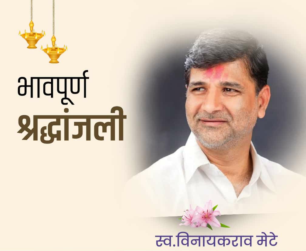 Siddktweets's tweet photo. EX-MLC Mr. Vinayak Mete, a leader who always tried for Maratha reservation, passed away today accidentally.
Heartfelt tribute to this leader who came from poverty who worked tirelessly for poor Marathi Brothers 💐💐
#RIPVinayakMete https://t.co/tsCSwDl4Nh