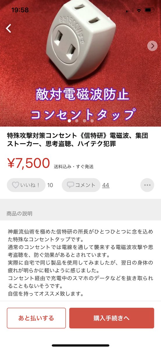 集団ストーカー対策機 思考盗聴防止 5G/電磁波対策