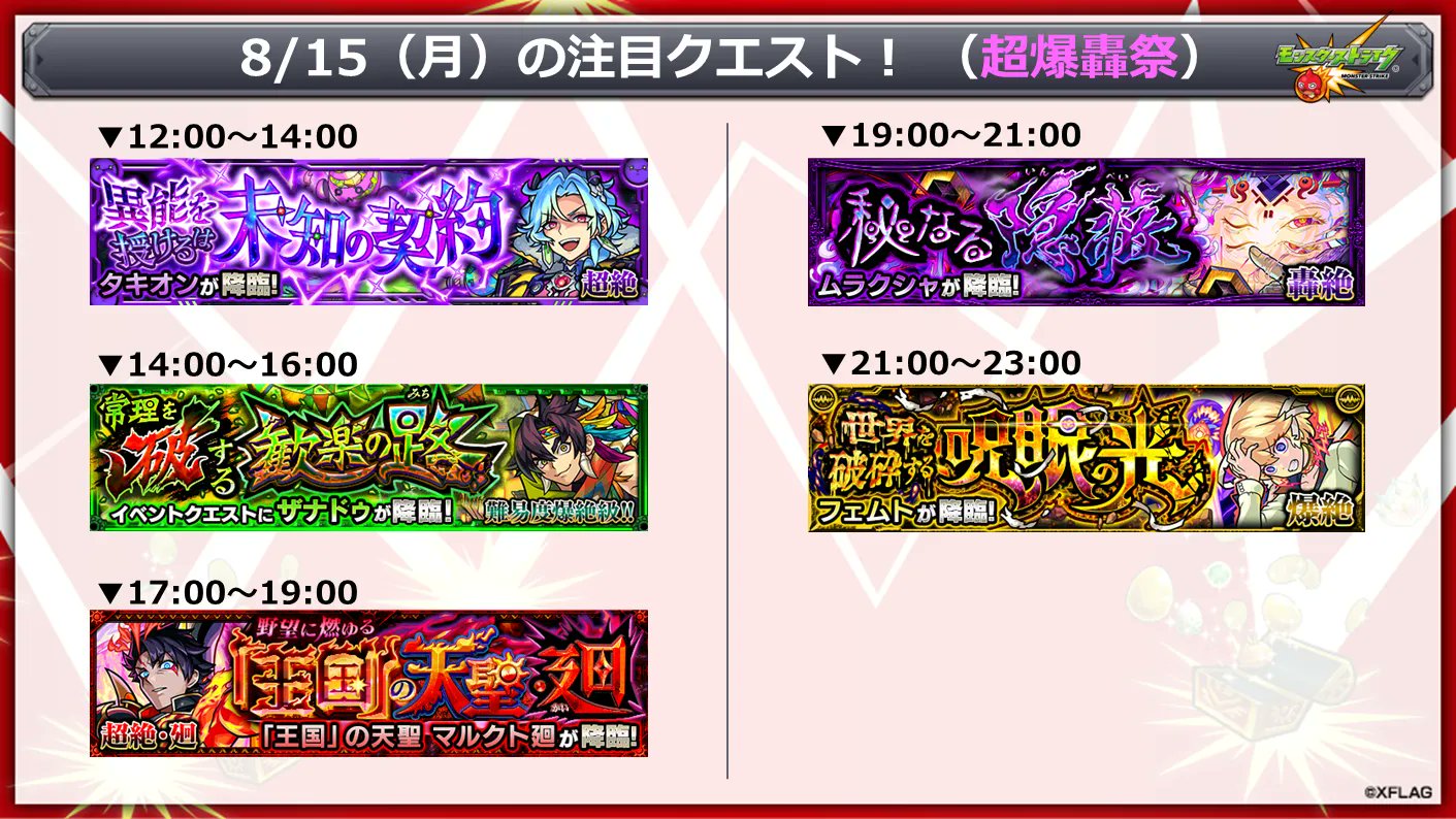モンスターストライク公式 モンスト 明日 8 15 の注目クエスト コード ビブリア 対象キャラの獲得ラック合計数に応じてスペシャル報酬が2倍に T Co Kzhmj6u7wg 夏の5日間 超爆轟祭 T Co Baeqd4lr9k モンスト Op Filmred