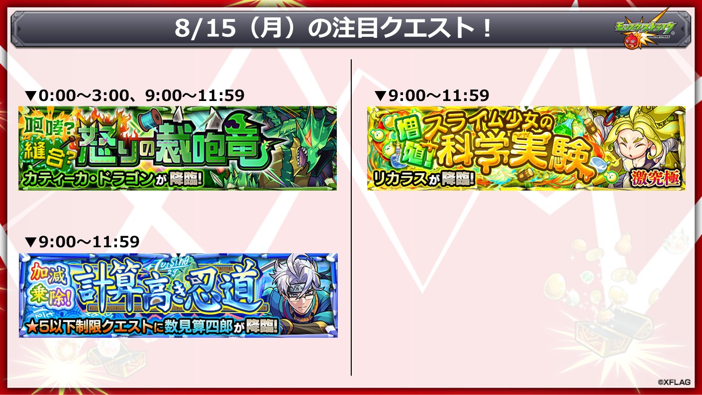 تويتر モンスターストライク公式 モンスト على تويتر 明日 8 15 の注目クエスト コード ビブリア 対象キャラの獲得ラック合計数に応じてスペシャル報酬が2倍に T Co Kzhmj6u7wg 夏の5日間 超爆轟祭 T Co Baeqd4lr9k モンスト