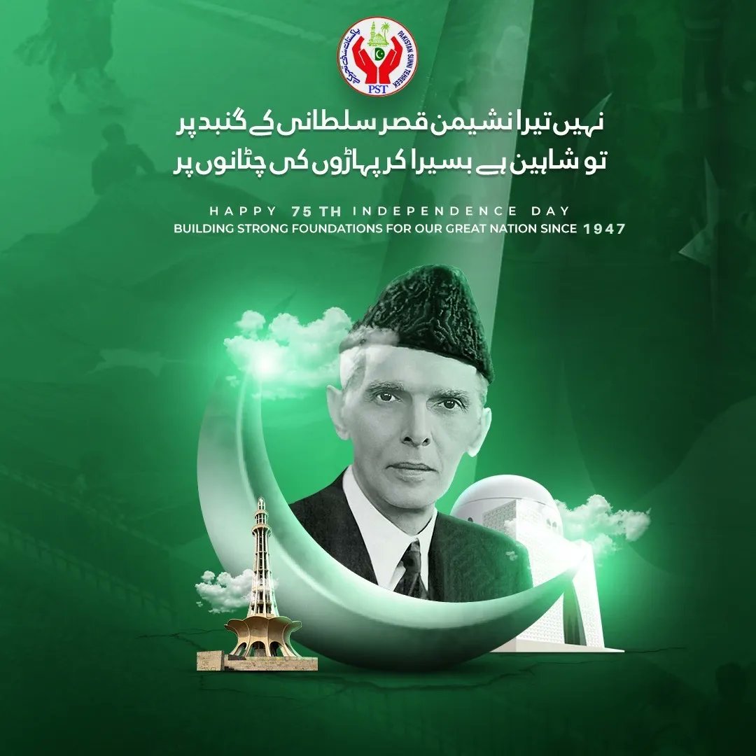 "Hum Apne Watan Ki Pehchan Ko Mittne Nhe Deien Gy Yahan Islam Ka Percham Kabhi Jhukne Nhe Deien Gy"

App Sab ko Pakistan Sunni Tehreek ki Janab Say Jashn e Azadi Mubarak!

🇵🇰 Pakistan Zindabad!

#SarwatEjazQadri #JoinPST #QuaidEAzam #14August #PST​ #TeamPST #Pakistan #Azadi