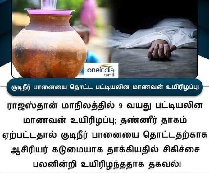 thirumaofficial's tweet photo. சாதிப்பித்துப் பிடித்த மனநோயாளிகள் ஆசிரியர்களாக இருந்தால் இத்தேசத்தின் எதிர்காலம்? கவலையளிக்கிறது.
தலித் வெறுப்பு இம்மண்ணில் எந்த அளவுக்கு மண்டிக் கிடக்கிறது என்பதற்கு இராஜஸ்தான் மாநிலத்தில் நடந்த கொடூரம் ஒரு சான்றாகவுள்ளது.
இத்தகு சாதி அநாகரிகம்  இந்நாட்டுக்குத் தலைக்குனிவு. https://t.co/9HMoB9XITy