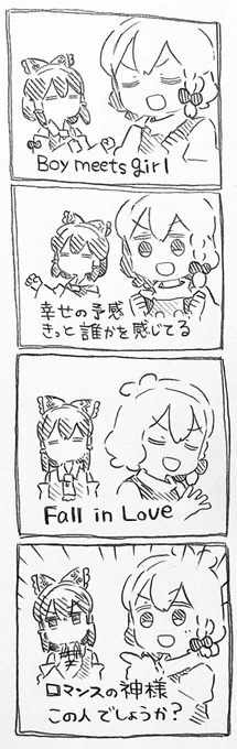 魔理沙ちゃんと霊夢ちゃんとロマンスの神様 