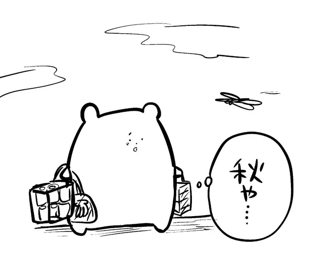 夕方に散歩するとトンボが沢山飛んでいて、夜になるともう鈴虫の声が聞こえるようになって、秋が近づいてる…って思ったんだけど去年の今頃もおんなじこと思ってたわ。いぬくまがいた。 
