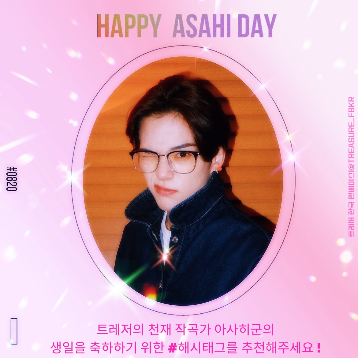 [#️⃣] 아사히 생일 해시태그 추천

🗓 기간 : ~ 8/17 23:59 KST

다가오는8월20일은 아시히군의 생일을 맞이하는 날 입니다 🤖
생일을 기념하여 19일 오후 11시에 진행되는 총공에 사용할 해시를 추천해주세요╰(*´︶`*)╯♡

📎 docs.google.com/forms/u/0/d/1A…

#트레저 #TREASURE
<a href="/treasuremembers/">TREASURE</a>