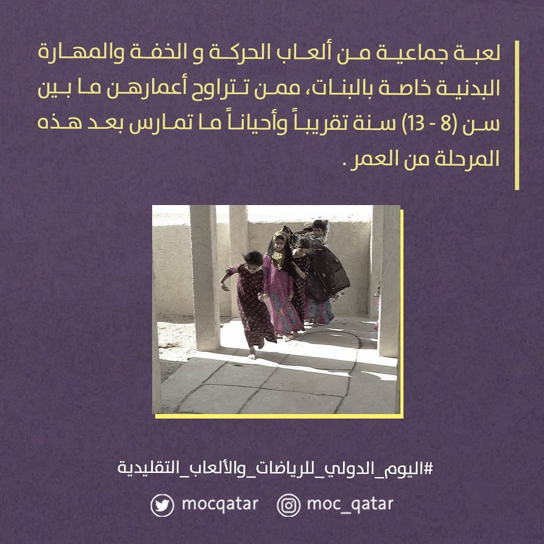 MOCQatar's tweet photo. "القيس".. لعبة جماعية من ألعاب الحركة والخفة والمهارة البدنية، خاصة بالبنات.

#اليوم_الدولي_للرياضات_والألعاب_التقليدية
#وزارة_الثقافة 
#ICTSG https://t.co/msrt5TfkY9