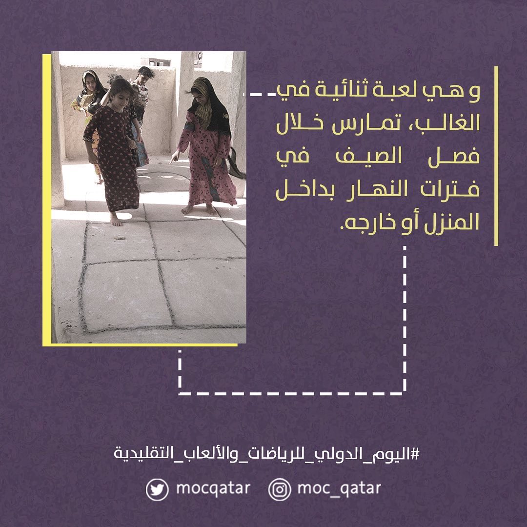 MOCQatar's tweet photo. "القيس".. لعبة جماعية من ألعاب الحركة والخفة والمهارة البدنية، خاصة بالبنات.

#اليوم_الدولي_للرياضات_والألعاب_التقليدية
#وزارة_الثقافة 
#ICTSG https://t.co/msrt5TfkY9