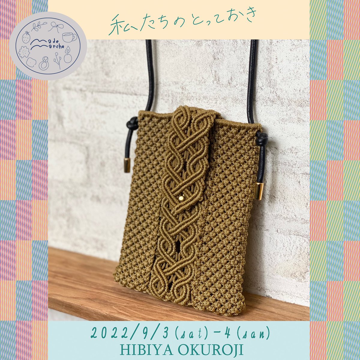 LOOP153716622's tweet photo. 9/3、9/4にOKUROJIにて出店します✨いろんな素敵な作家さんとご一緒に出店しますので、近くにお越しの際は、ぜひ！

#macrame #macramebag #マクラメ #マクラメバッグ　#ハンドメイド　#ハンドメイドイベント　#新橋　#有楽町　#手作り https://t.co/htGmm9iM99