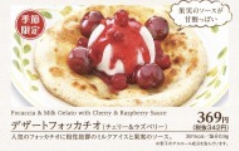 マキタニさん サイゼリヤはちゃんとおいしい V Twitter お盆ですし酔っ払ってますし 一定のファンがいたけれどもいまはなくなってしまった昔のサイゼリヤのメニュー 比較的最近のもの を紹介していく 1 デザートフォッカチオ チェリーソースとかマロン