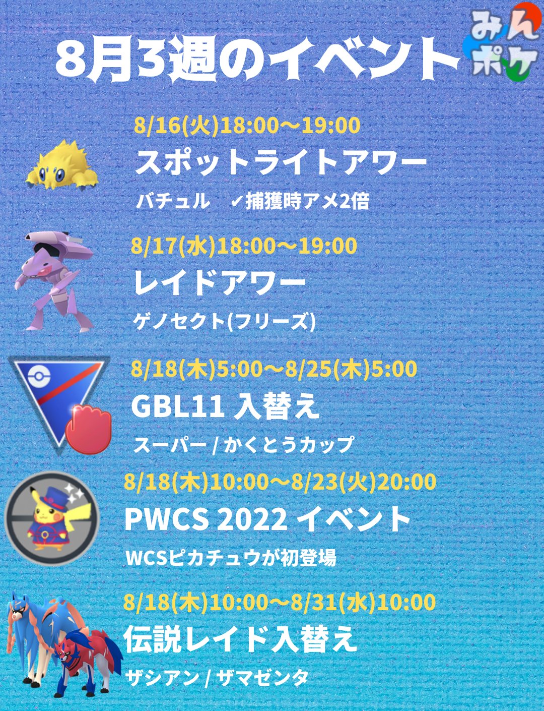 ポケモンgo攻略 みんポケ 今週のイベント 8月18日 木 21日 日 にロンドンでpwcsが開催され Wcsピカチュウが初登場します 火 スポライ バチュル 水 レイドアワー ゲノセクト 木 Gbl スーパー かくとう 木 Pwcsイベント 木 レイド