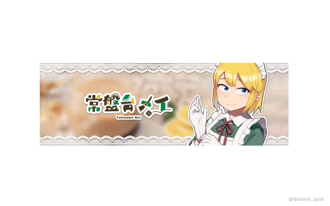 【お知らせ】常盤台メイちゃんの活動4周年記念に合わせてアイコンとロゴとヘッダーを制作させて頂きました!推しの周年記念にこういった形で関わらせて頂けて本当に嬉しい。感極まれり……メイちゃんを知らないフォロワーの皆様に置かれましては是非配信を観てみてください#常盤台メイの書庫 