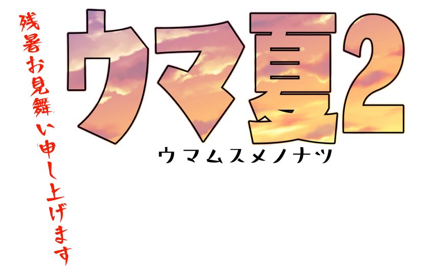 次イベントは来月関東のウマ娘オンリーに出店を予定しています。今回収録しきれなかったお話をまとめます。今日の新刊も持っていきます(元々時間かけて売る予定だったので)。次回もよろしくどうぞ!