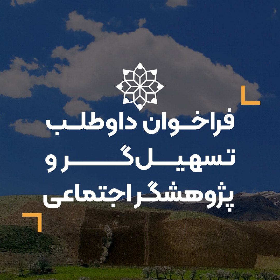 iraneman_org's tweet photo. #فرخوان داوطلب 
#تسهیل‌گر و #پژوهشگر_اجتماعی 
برای انجام مطالعات، نیازسنجی و اتنوگرافی  در روستایی واقع در استان کردستان با اهداف راه اندازی طرح توسعه پایدار. 
داوطلبین گرامی اعلام آمادگی برای همکاری و رزومه‌ی خود را  تا تاریخ 10 شهریور به شماره تماس 09392734464 ارسال فرمایید. https://t.co/FScKMBh33c