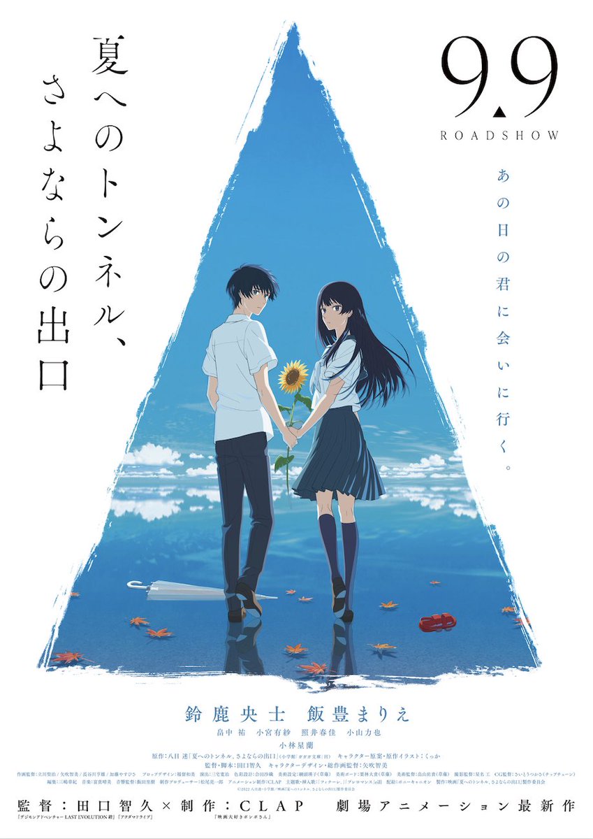 8月24日 水 開催 キャスト登壇予定 夏へのトンネル さよならの出口 9月9日 金 全国公開 マイナビティーンズ
