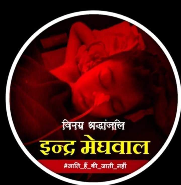lokendramehar's tweet photo. #JusticeForInderMeghwal
@PMOIndia @NCSC_GoI @RajGovOfficial @DmJalore 
@narendramodi @aajtak @dna @sudhirchaudhary जालोर राजस्थान की दलित छात्र के साथ हुई घटना का संज्ञान लीजिए एवं दोषी पर उचित करवाही कीजिए। https://t.co/2IiJf30QCA https://t.co/7UHfwsfQgF