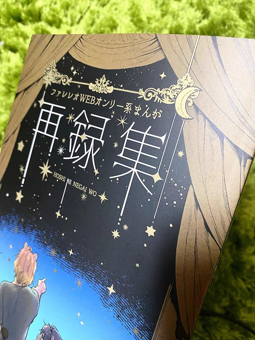 そろそろ虎さんから届く頃と思うので…
改めて、新刊手に取って下さった方ありがとうございました!
2色刷りはズレがあると伺っていたので不安だったのですが、全然!ドンピシャ〜!
表紙の特色金もきれい!
たくさん相談に乗ってくださってありがとうございましたー!大陽出版さん〜!!だいすきー! 