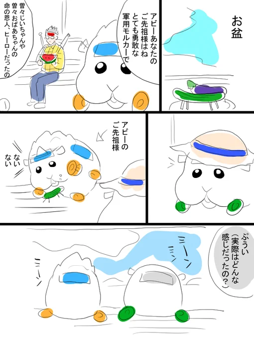 モルカーの漫画描きました。お盆その2。見えるシロモとアビーのご先祖様というねつ造話。昔の人の縮めるようなあだ名の付け方、なんか好きなんですよね。 