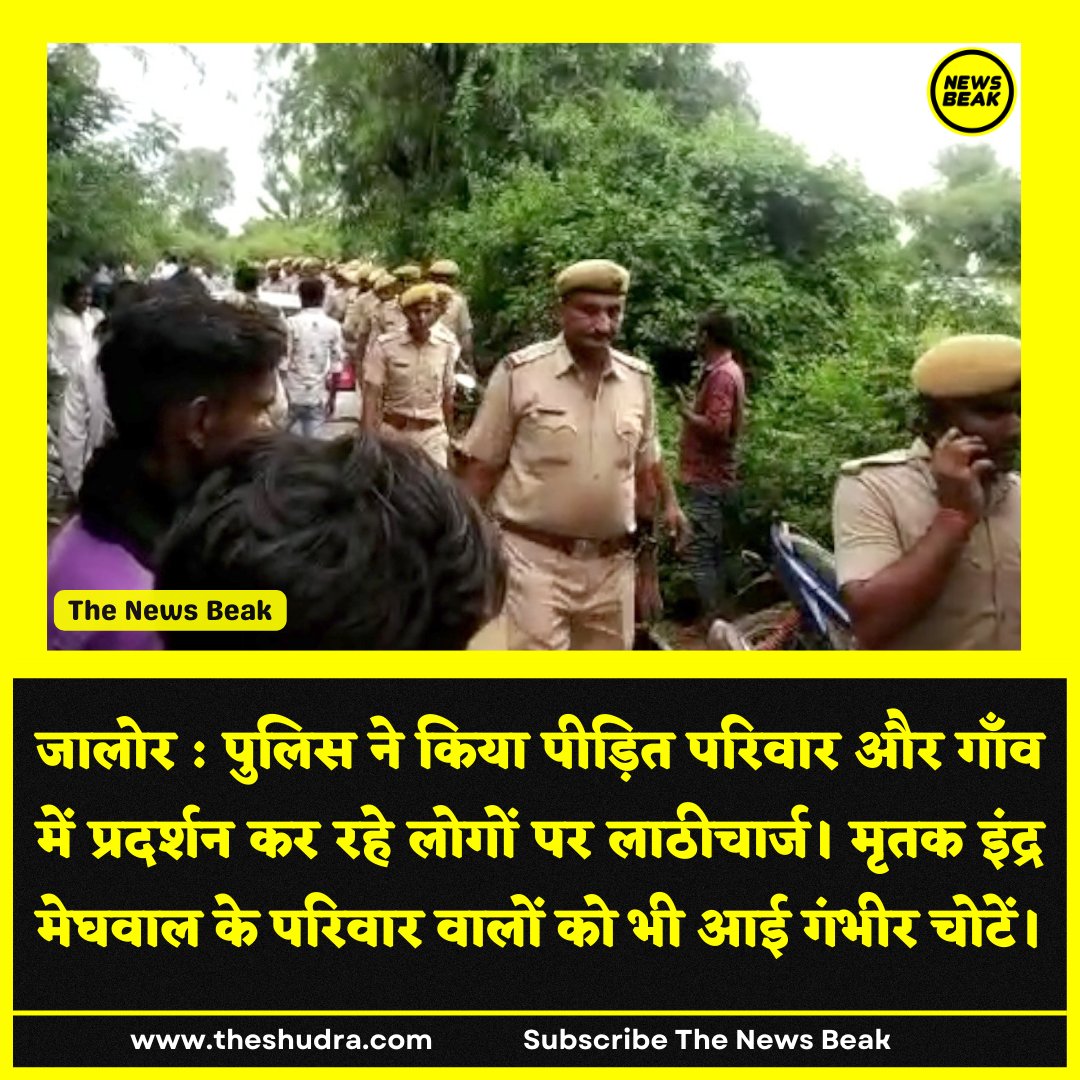 TheShudra's tweet photo. Breaking News : जालोर में पुलिस ने किया पीड़ित परिवार और गाँव में प्रदर्शन कर रहे लोगों पर लाठीचार्ज। मृतक इंद्र मेघवाल के परिवार वालों को भी आई गंभीर चोटें।#JusticeForIndraMeghwal

Follow Us - @TheShudra &amp; @TheNewsBeak https://t.co/XdUBGwueNZ