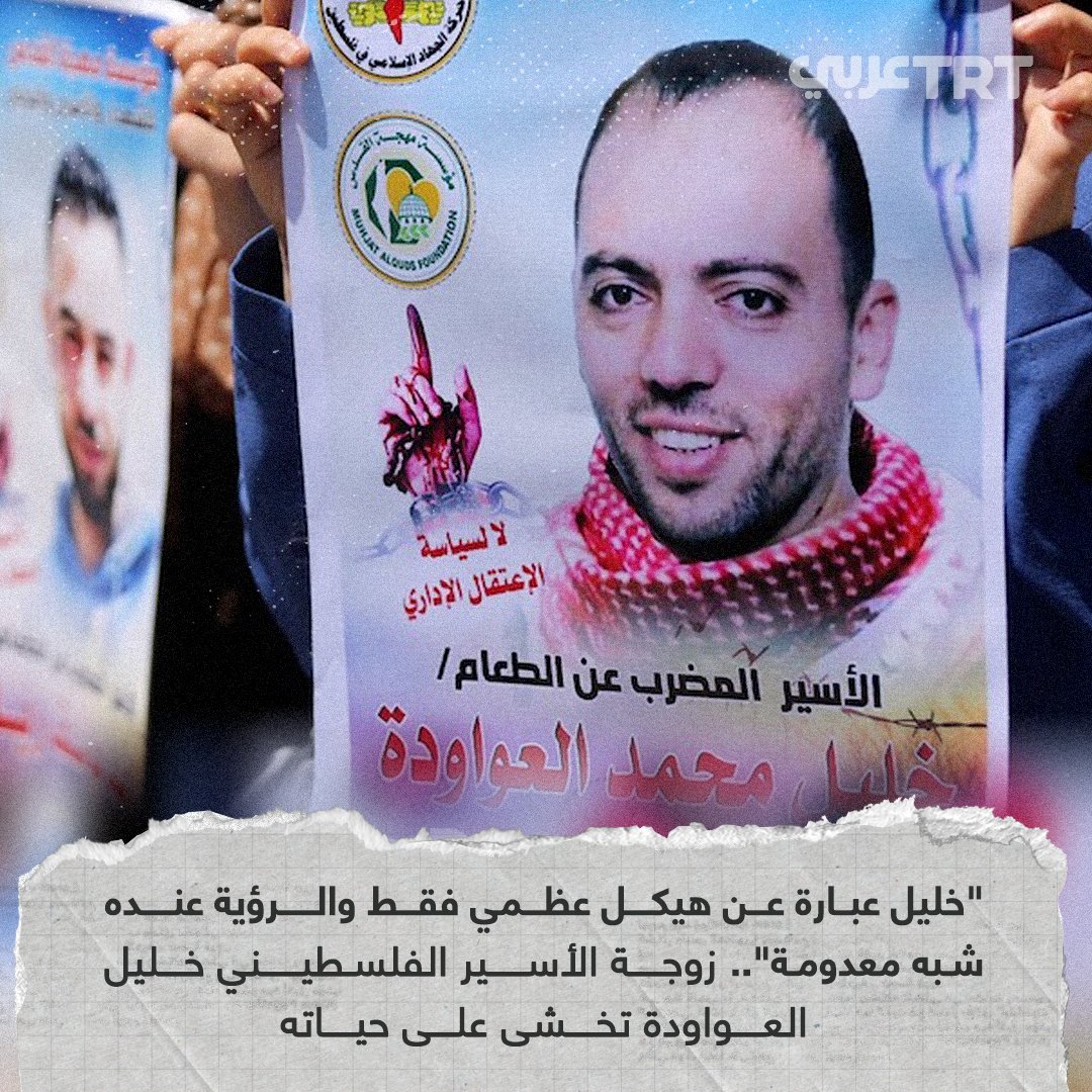 TRTArabi's tweet photo. قالت زوجة الأسير الفلسطيني #خليل_العواودة في حديث لها مع وكالة رويترز السبت إن "خليل عبارة عن هيكل عظمي"، وأضافت أنه لم يتعرف عليها حينما ذهبت لزيارته وأنه ميزها من صوتها لأن الرؤية عنده شبه معدومة على حد قولها. https://t.co/8YZq0EStyR