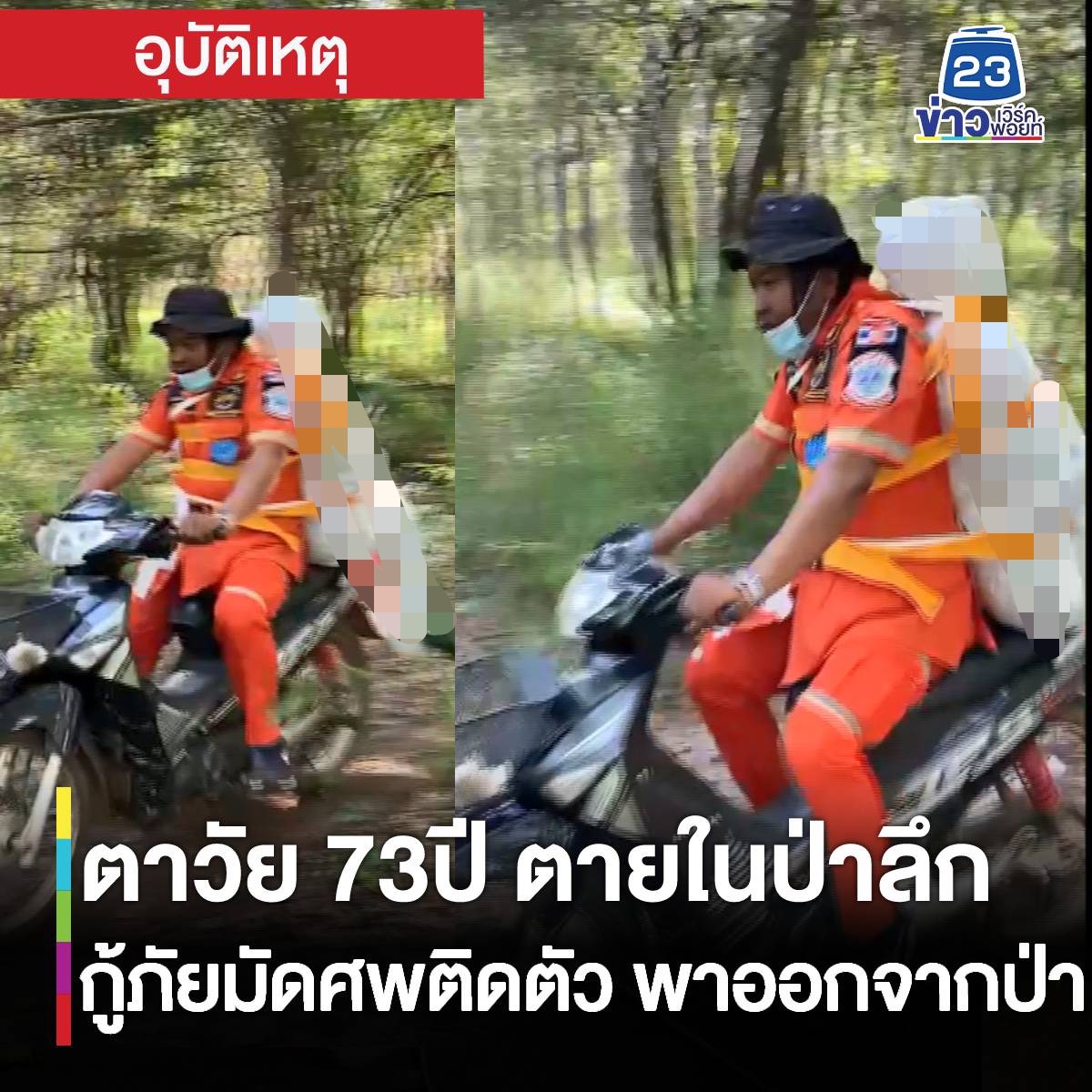 TarotYouuuu's tweet photo. กราบใจทีมกู้ภัยจริงๆครับ ขอบคุณที่พาคุณตากลับบ้าน ขอแสดงความเสียใจกับครอบครัวด้วยนะครับผม https://t.co/jvuqwFeiCe