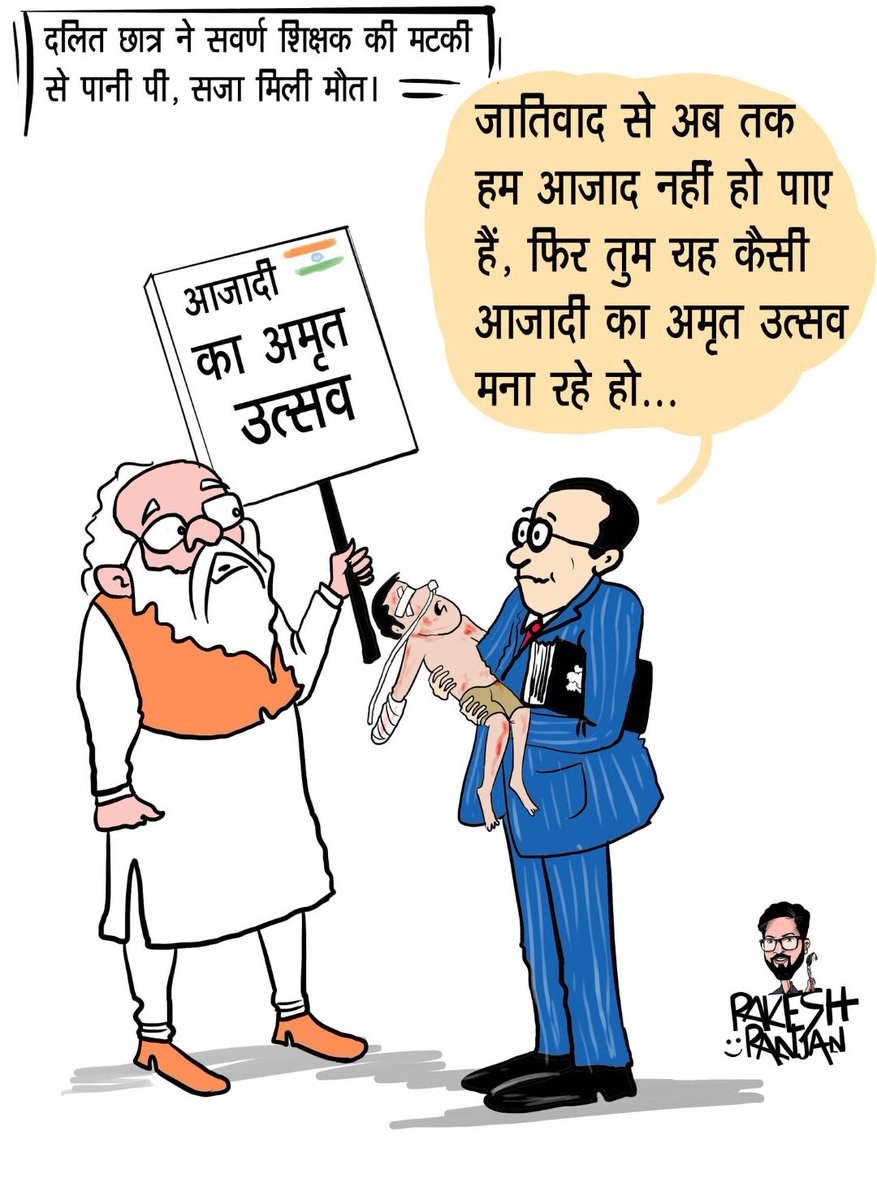 Tribal Army (@tribalarmy) on Twitter photo दलित का,
पानी पीना = मौत
मूंछ रखना =मौत
साफा बांधना =मौत
घोड़ी चढ़ना=मौत
और फिर यह कहना की हम आजाद है, अमृत काल है, एक बेवकूफी ही होगी। दलित का,
पानी पीना = मौत
मूंछ रखना =मौत
साफा बांधना =मौत
घोड़ी चढ़ना=मौत
और फिर यह कहना की हम आजाद है, अमृत काल है, एक बेवकूफी ही होगी।