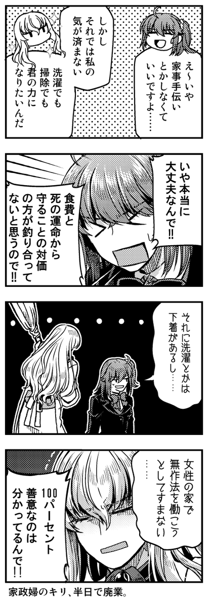 【キリぐだ♀漫画】家政婦のキリのその後。

*↓これの続き。設定などは『ポラリスへ捧ぐ』に準じます。
https://t.co/cz5R9n9GuM 