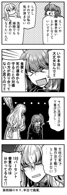 【キリぐだ♀漫画】家政婦のキリのその後。

*↓これの続き。設定などは『ポラリスへ捧ぐ』に準じます。
https://t.co/cz5R9n9GuM 