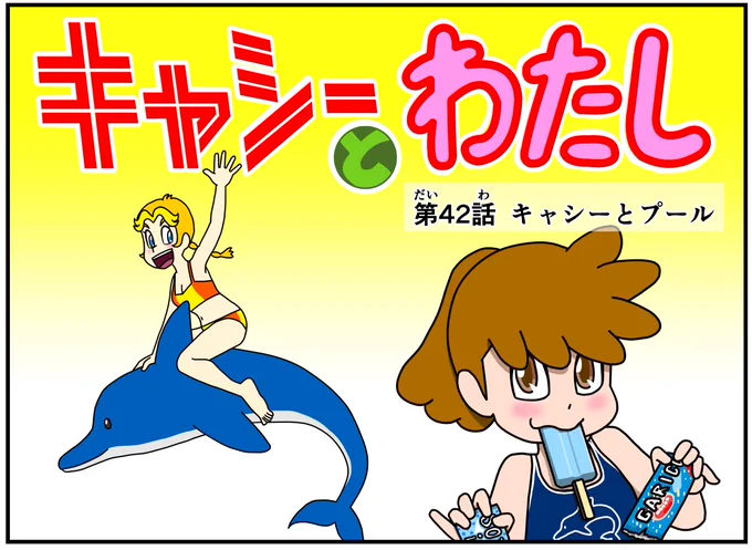 イライラしたり嫌な事があった時は キャシーとナツキにおまかせ  #キャシーとわたし 第42話 キャシーとプール  今日から9日間毎朝7時公開 ドゾー  #ほのぼの #漫画が読めるハッシュタグ #4コマ漫画 #マンガが読めるハッシュタグ #創作漫画 #ほっこり #漫画 #manga