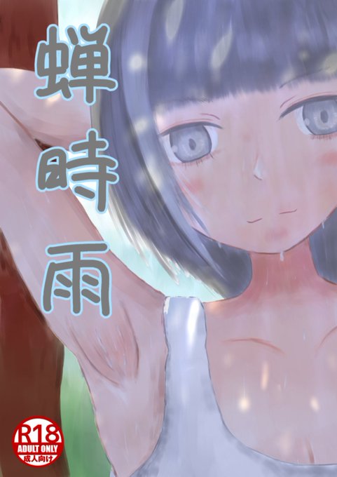 田舎の夏をイメージして描きました😊💦
読んで頂けたら嬉しいです😊💦

『蝉時雨』

1/4 