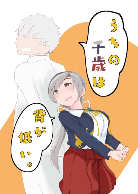 うちの千歳は背が低い。(2019/12/29) 