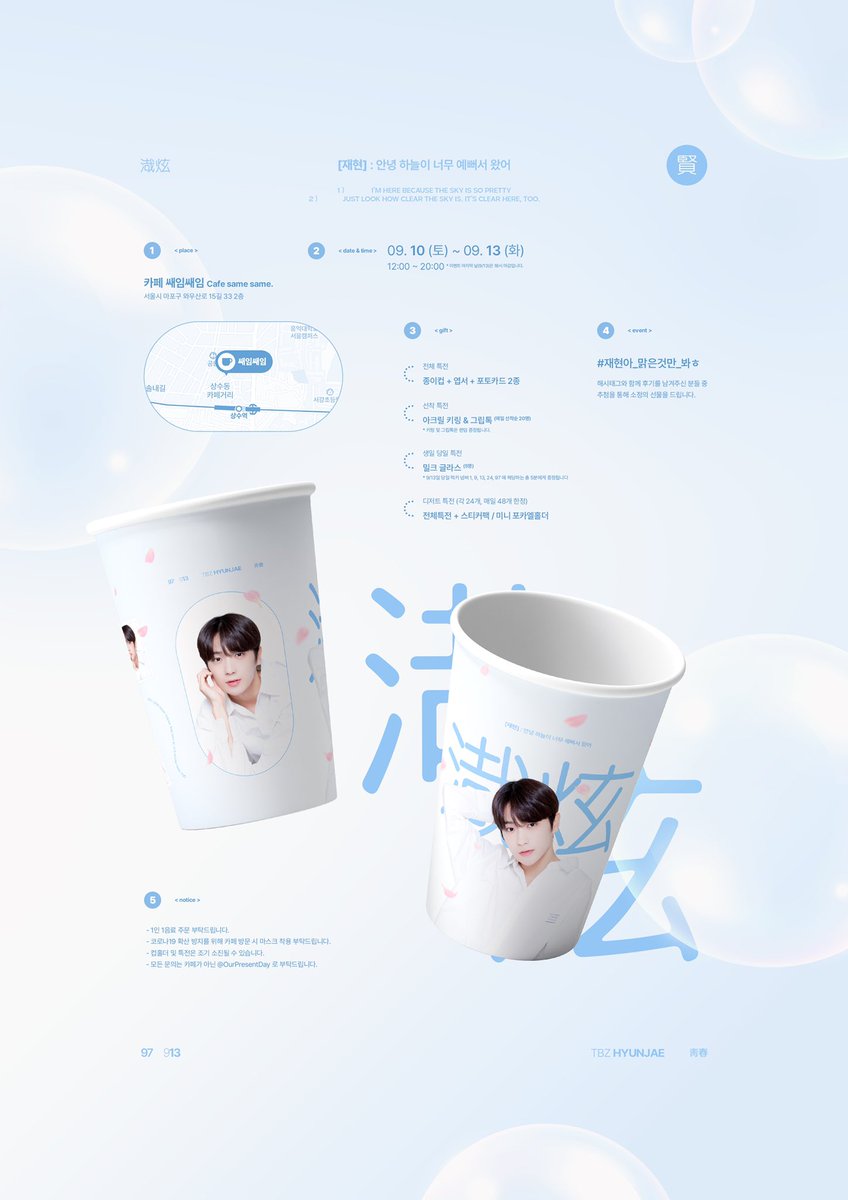 OurPresentDay's tweet photo. ☕️

𝗛𝗔𝗣𝗣𝗬 𝗛𝗬𝗨𝗡𝗝𝗔𝗘 𝗗𝗔𝗬 𝟮

사랑하는 재현이의 26번째 생일을 맞이하여
카페 이벤트를 진행합니다.

❤︎ 2022.09.10 - 2022.09.13
❤︎ 카페 쌔임쌔임 

#재현아_맑은것만_봐ㅎ
#더보이즈 #현재 https://t.co/rcaTIDHVlo