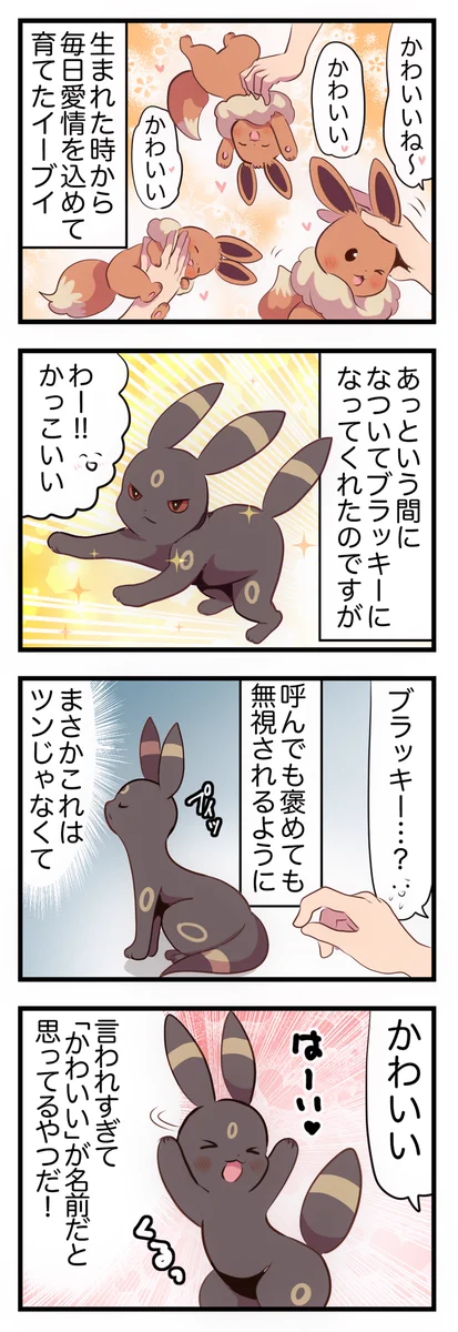 ブラッキーに進化したら性格まで変化！いや待てよ、このパターンはひょっとして…？